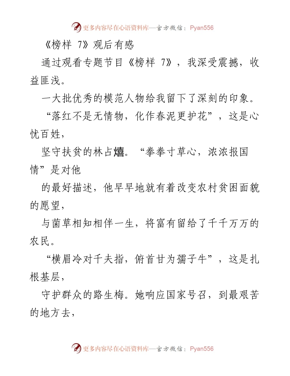 [发言] 观后感分享 - 《榜样 7》观后感悟与新时代青年使命.docx_第1页
