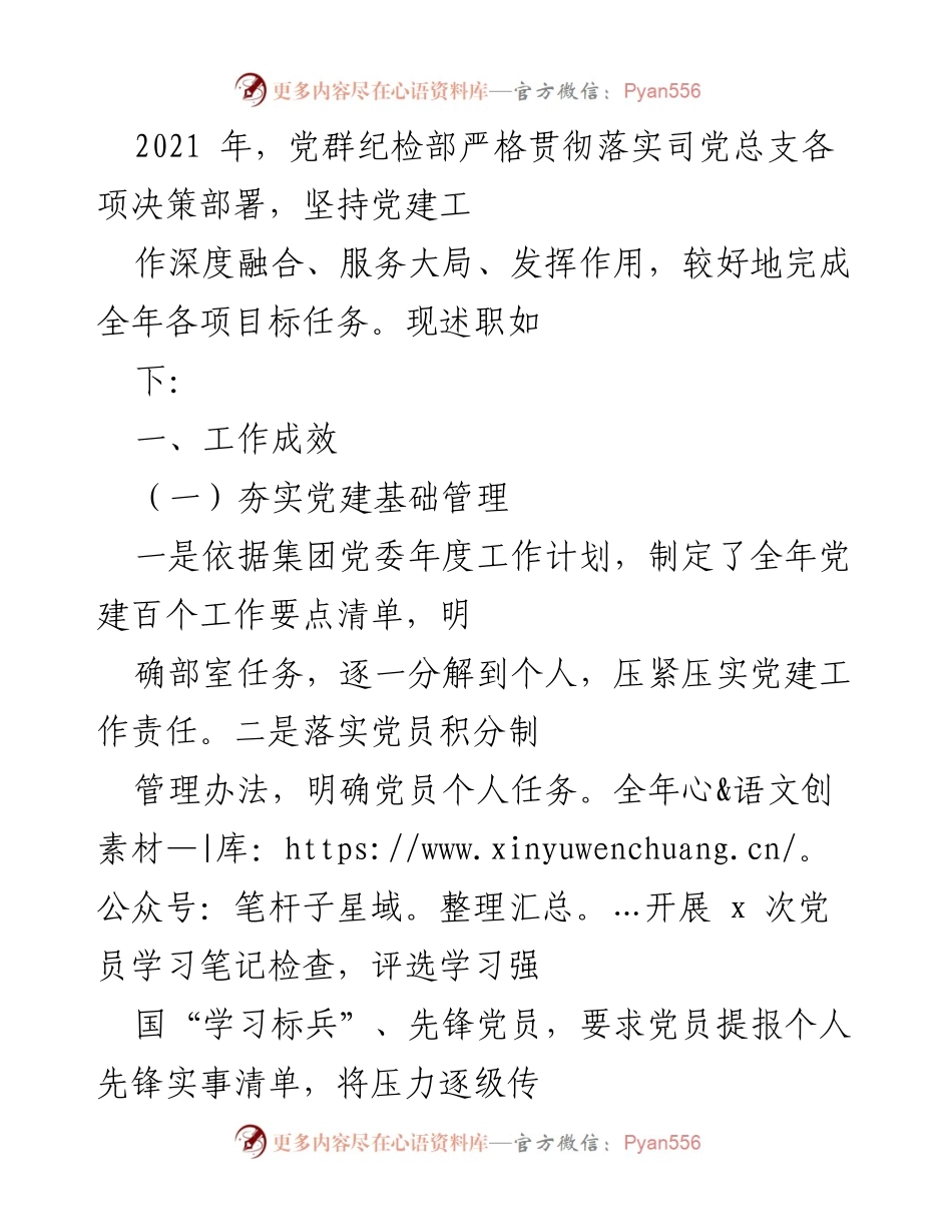 [发言] 述职会议 - 2021年度党群纪检部工作述职报告.docx_第1页