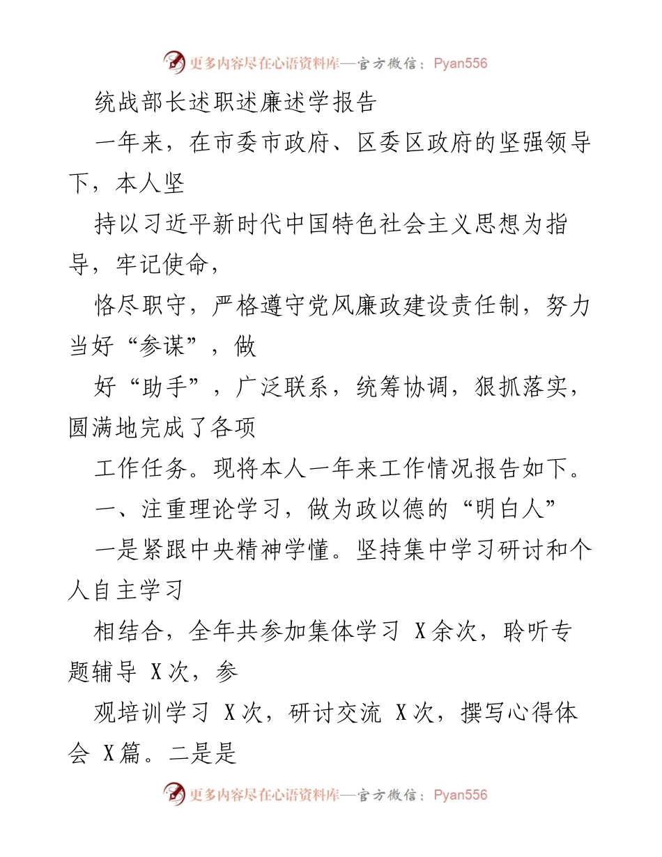 [发言] 述职会议 - 统战部长年度述职述廉报告.docx_第1页