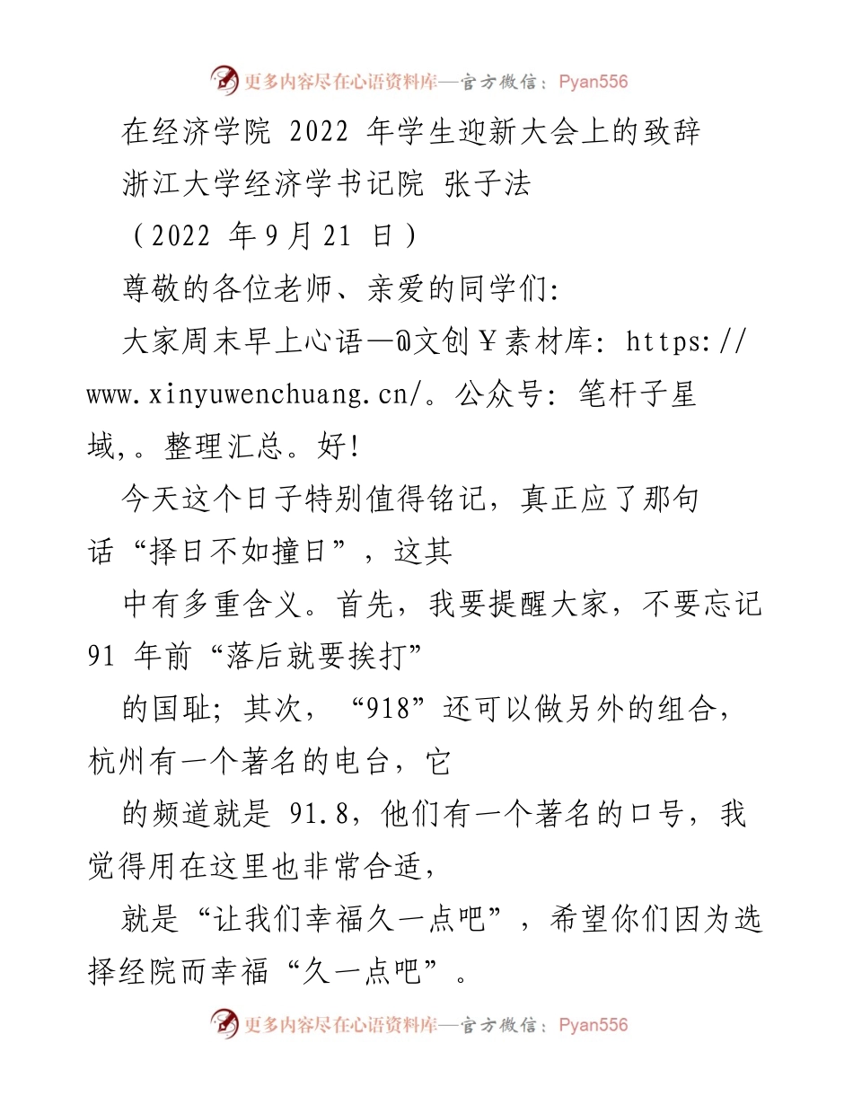 [发言] 迎新大会 - 经济学院2022年迎新大会致辞.docx_第1页