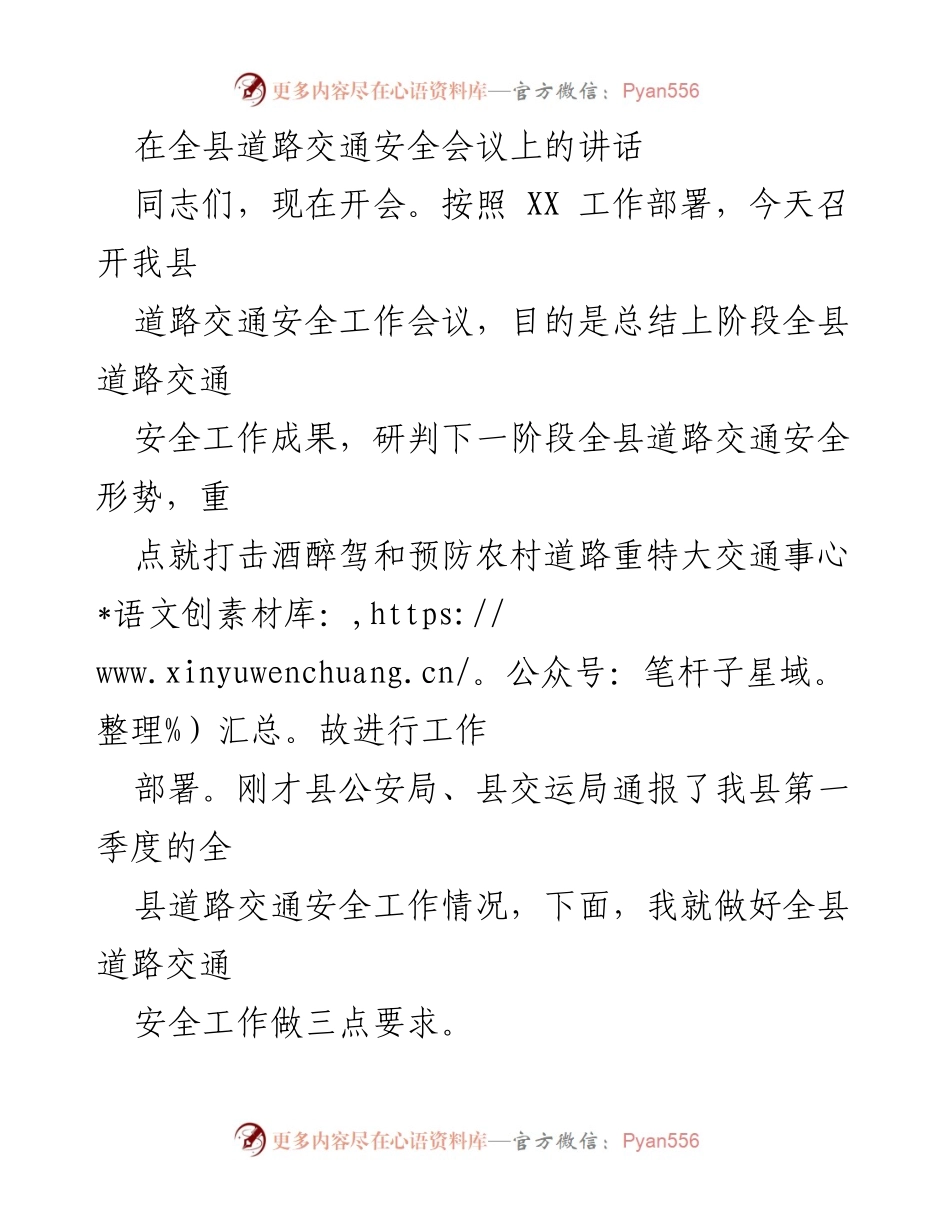 [发言] 道路交通安全会议 - 加强道路交通安全工作，确保人民生命安全.docx_第1页