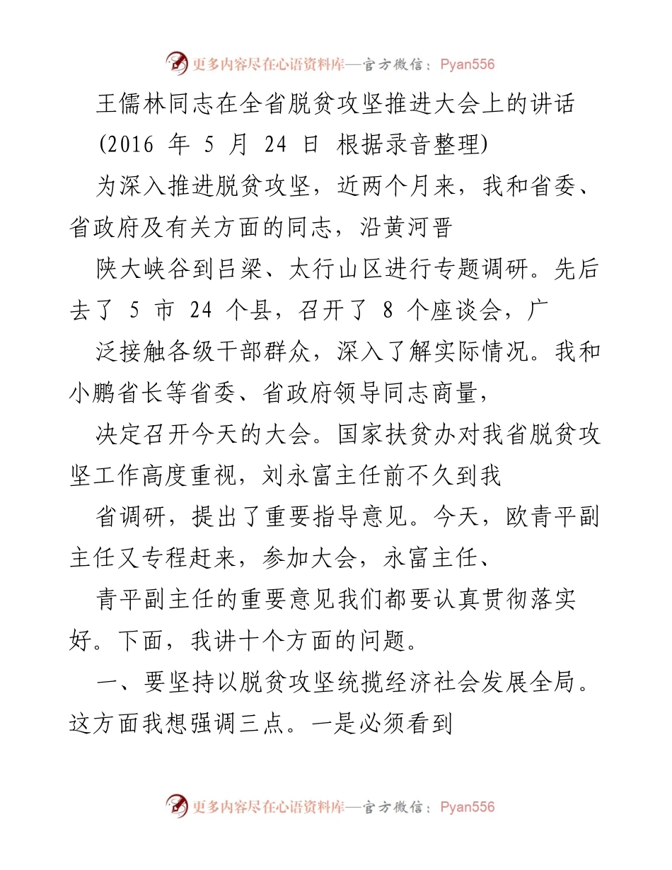 [发言] 脱贫攻坚推进大会 - 王儒林同志关于脱贫攻坚的讲话要点.docx_第1页