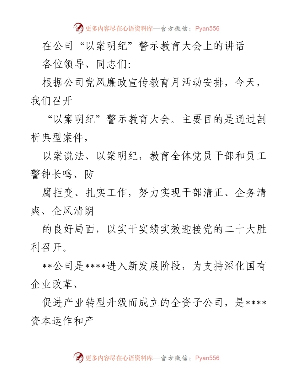 [发言] 警示教育大会 - 以案明纪：警钟长鸣，筑牢反腐防线.docx_第1页