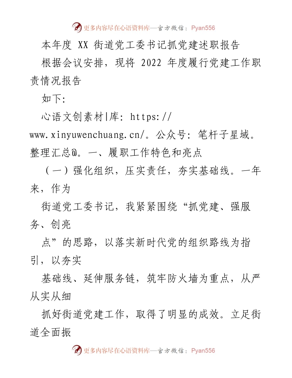 [发言] 述职会议 - 2022年度街道党工委书记党建工作述职报告.docx_第1页