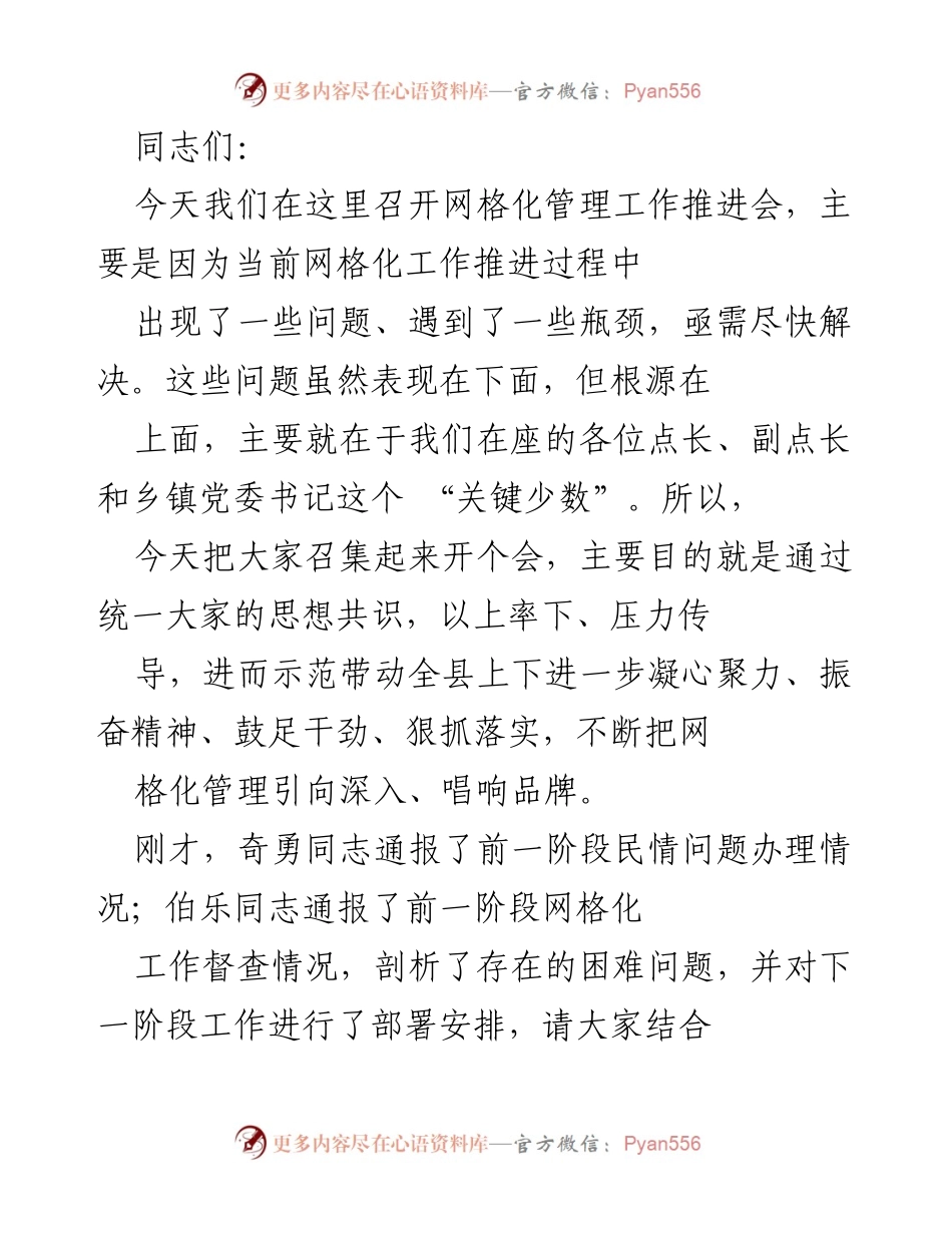 [发言] 网格化管理工作推进会 - 强化网格化管理，凝心聚力再出发.docx_第1页