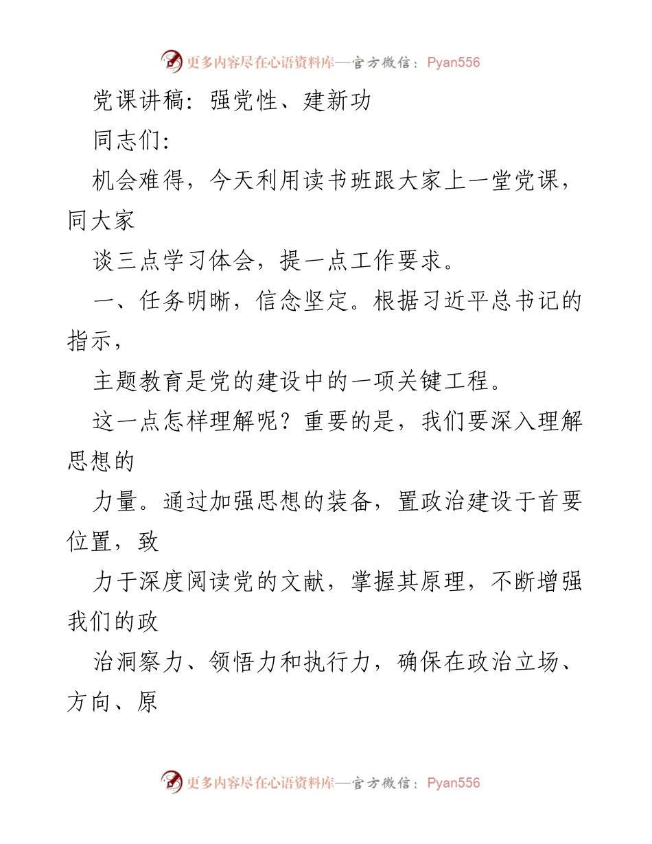 [发言] 读书班 - 强化党性与实践，推动主题教育新局面.docx_第1页