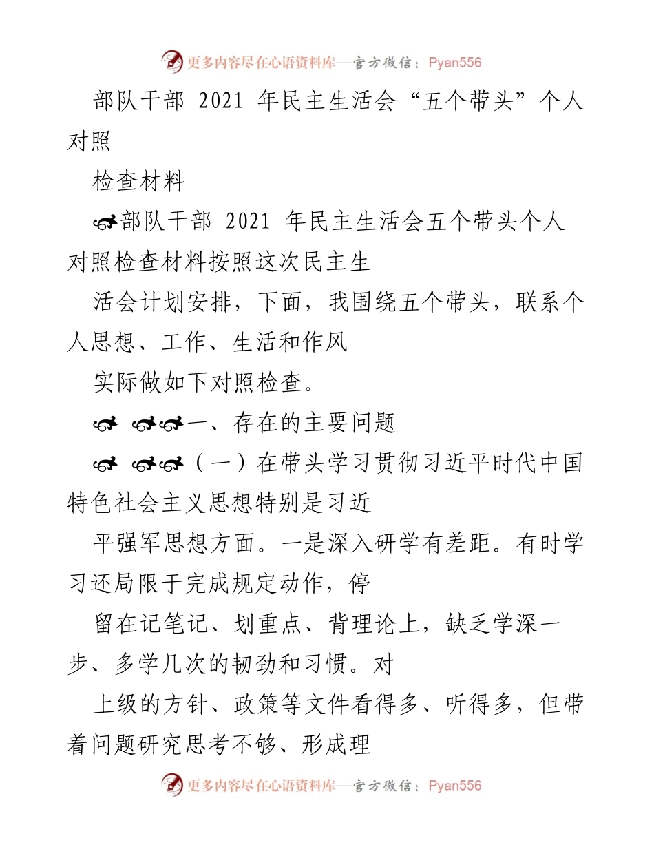 [发言] 部队干部民主生活会 - 2021年民主生活会个人对照检查材料分析.docx_第1页