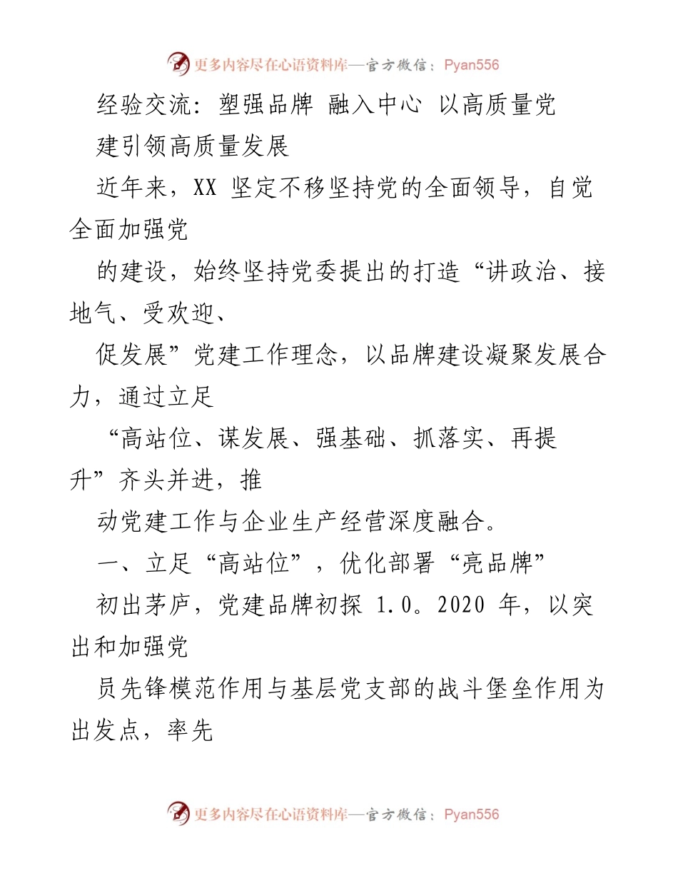 [发言] 经验交流会 - 打造“红星五道光”党建品牌，推动高质量发展.docx_第1页