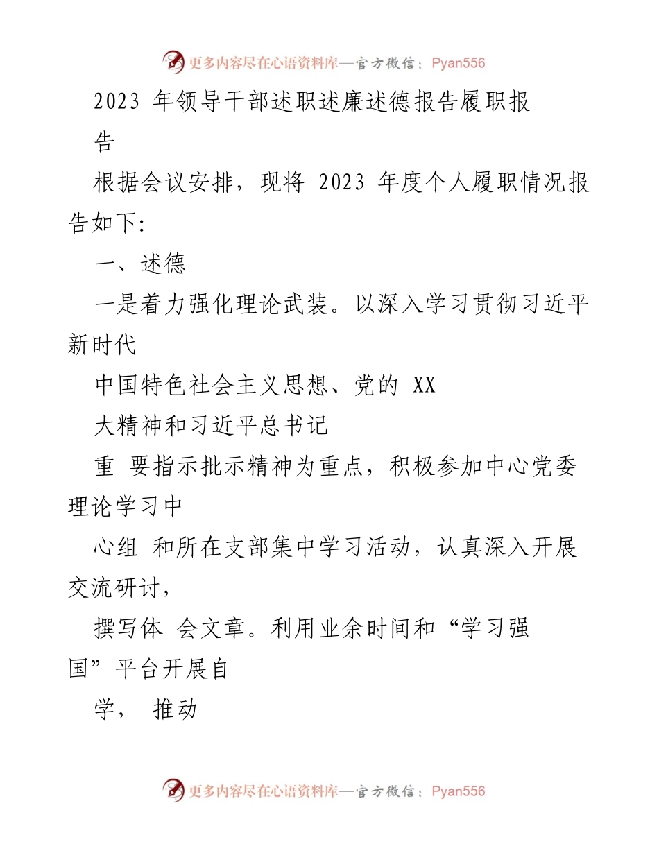[发言] 述职会议 - 2023年度领导干部履职述廉述德报告.docx_第1页
