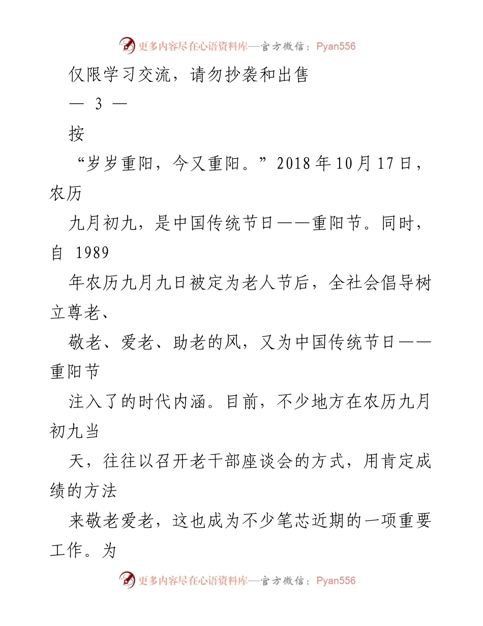 [发言] 重阳节暨敬老日座谈会 - 重阳节的敬老情怀与发言技巧.docx_第1页