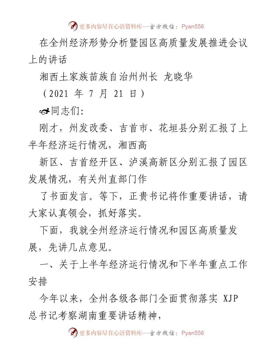 [发言] 经济形势分析会议 - 全州经济形势分析与园区高质量发展推进讲话.docx_第1页