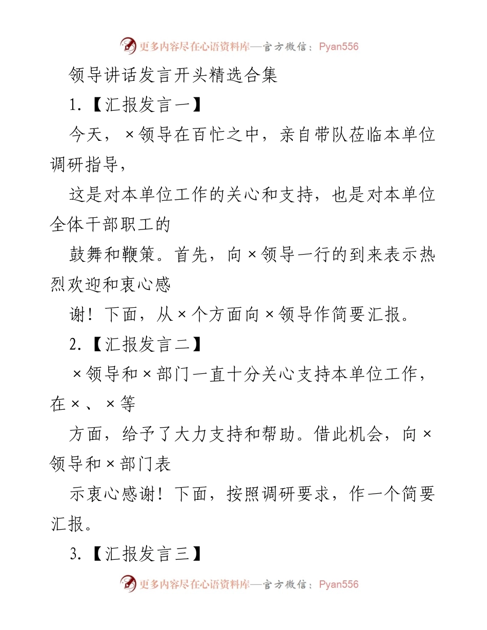 [发言] 调研指导 - 领导调研发言开场致辞精选.docx_第1页