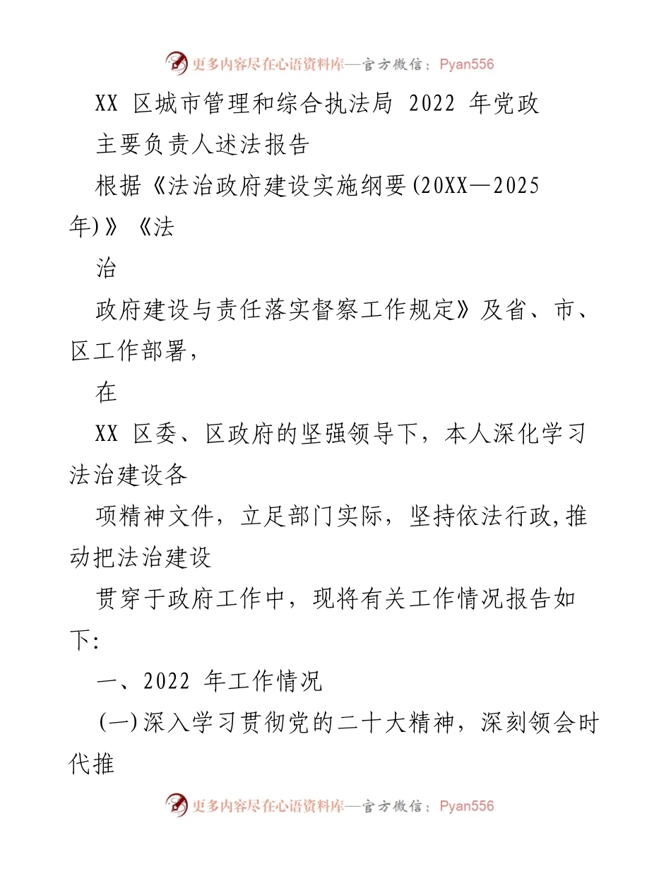 [发言] 述法报告 - 2022年XX区城市管理法治建设工作述法报告.docx_第1页