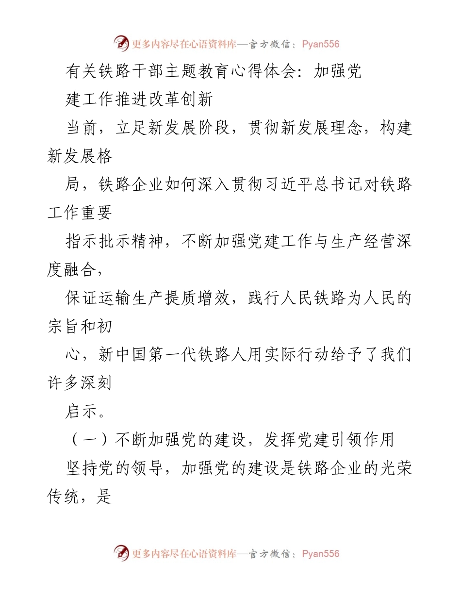 [发言] 铁路干部主题教育 - 加强党建引领，推动铁路改革创新.docx_第1页