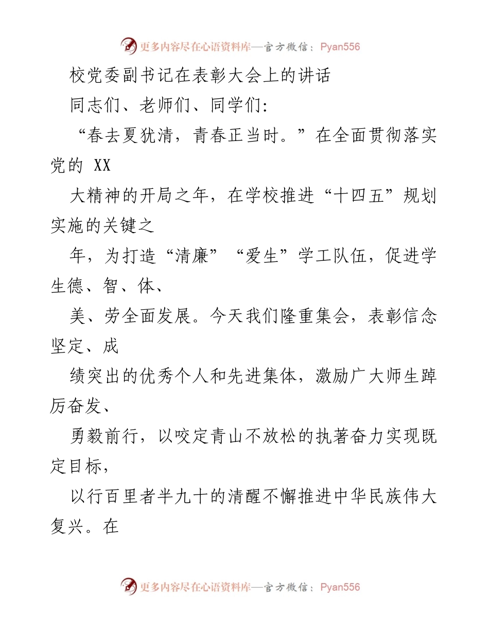 [发言] 表彰大会 - 表彰优秀师生，激励青春奋斗.docx_第1页