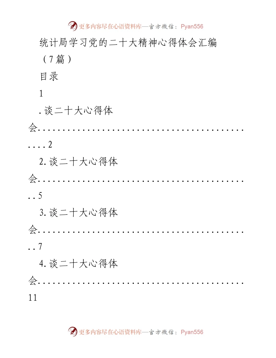 [发言] 统计局学习会 - 党的二十大精神学习心得体会汇编.docx_第1页