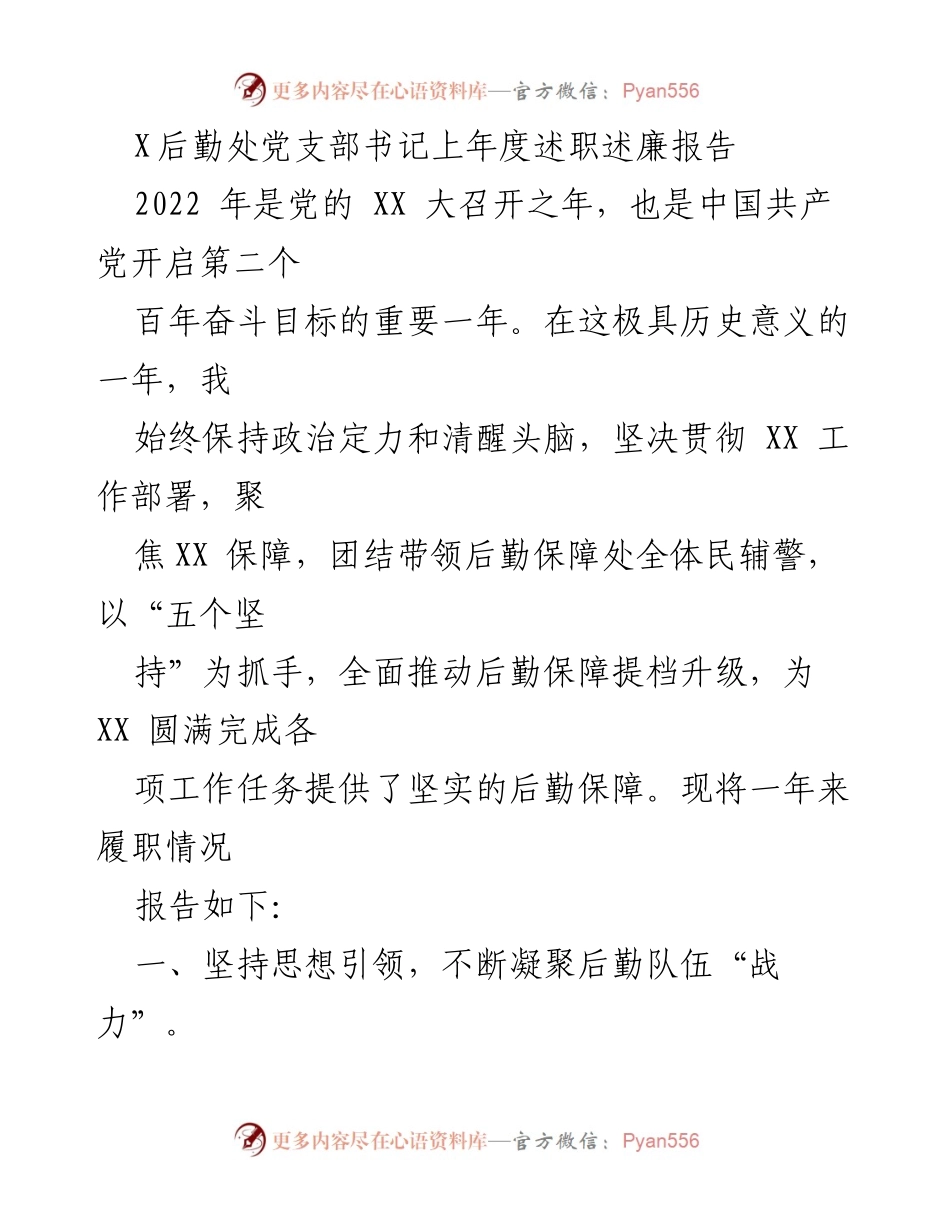 [发言] 述职报告 - 后勤处党支部书记年度述职述廉报告.docx_第1页