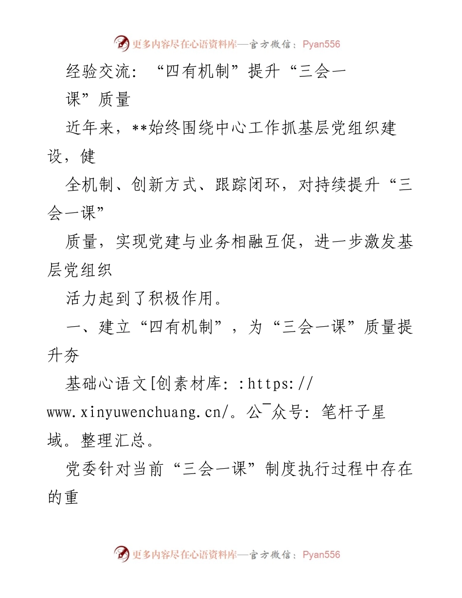 [发言] 经验交流会 - “四有机制”助力提升“三会一课”质量.docx_第1页
