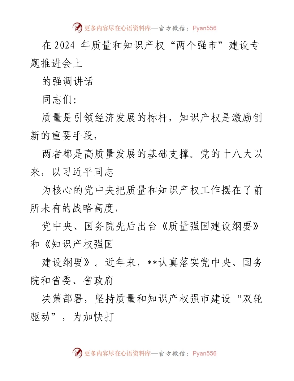 [发言] 质量和知识产权“两个强市”建设专题推进会 - 强调质量与知识产权在高质量发展中的关键作用.docx_第1页