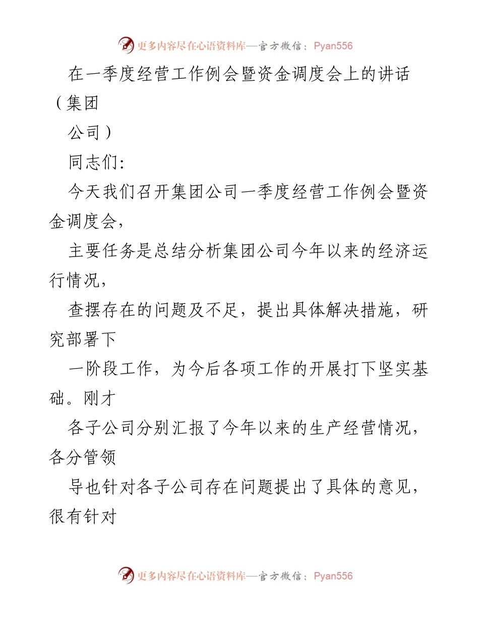 [发言] 经营工作例会 - 一季度经营工作总结与目标部署.docx_第1页