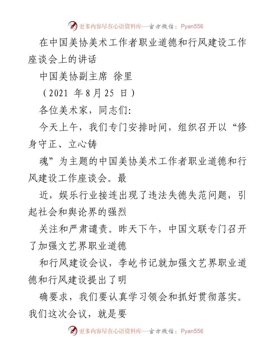 [发言] 美术工作者职业道德和行风建设座谈会 - 加强美术工作者职业道德与行风建设的必要性与方向.docx_第1页