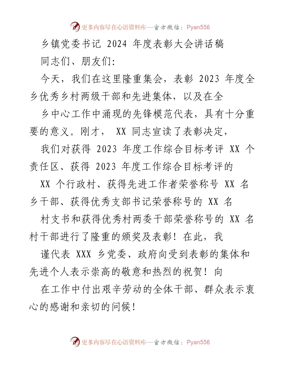 [发言] 表彰大会 - 2023年度优秀乡村干部表彰大会讲话稿.docx_第1页