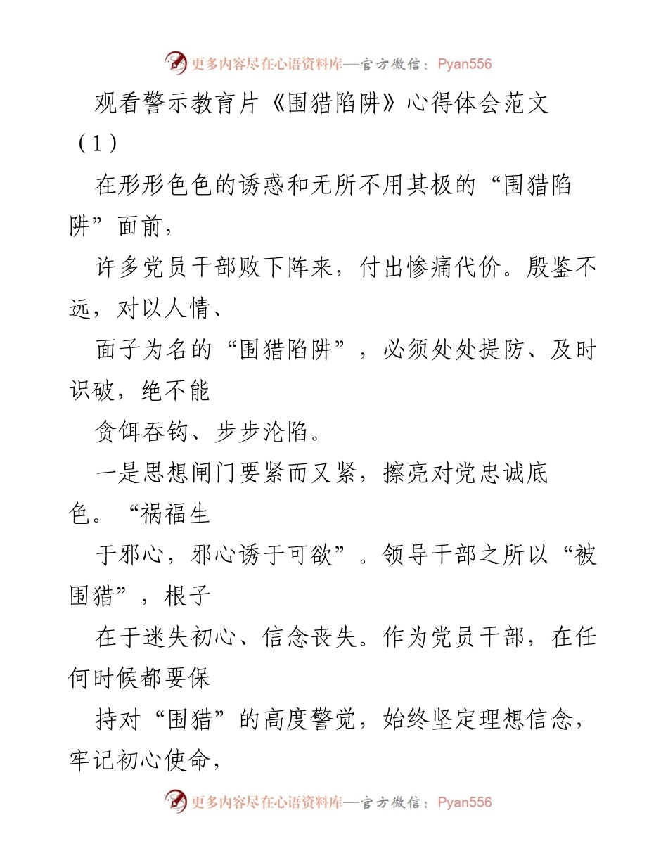 [发言] 观看警示教育片《围猎陷阱》 - 提高警觉，筑牢反腐防线.docx_第1页