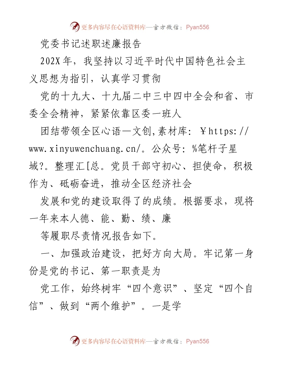 [发言] 述职会议 - 党委书记年度述职述廉报告.docx_第1页