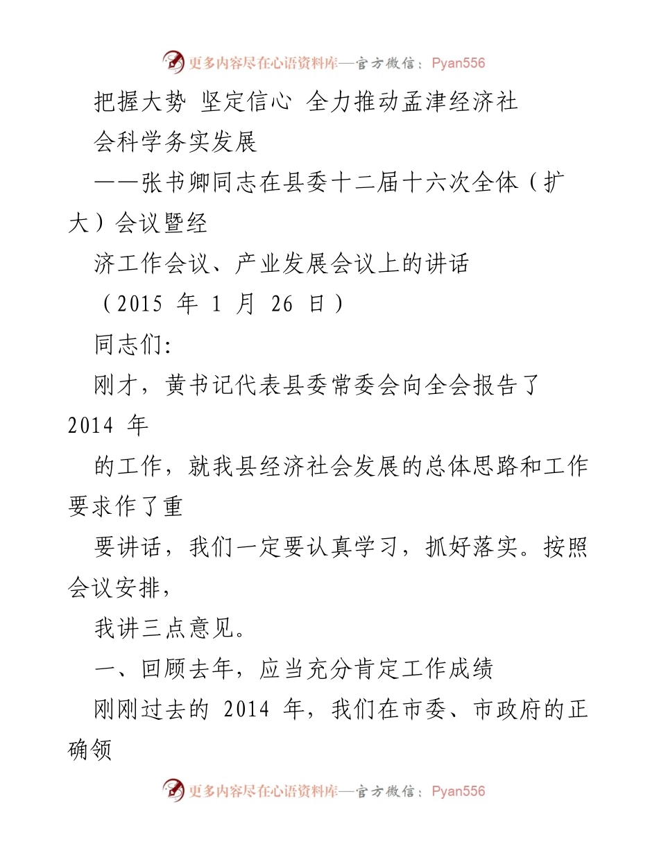 [发言] 经济工作会议 - 把握大势，坚定信心，全力推动孟津经济社会科学务实发展.docx_第1页