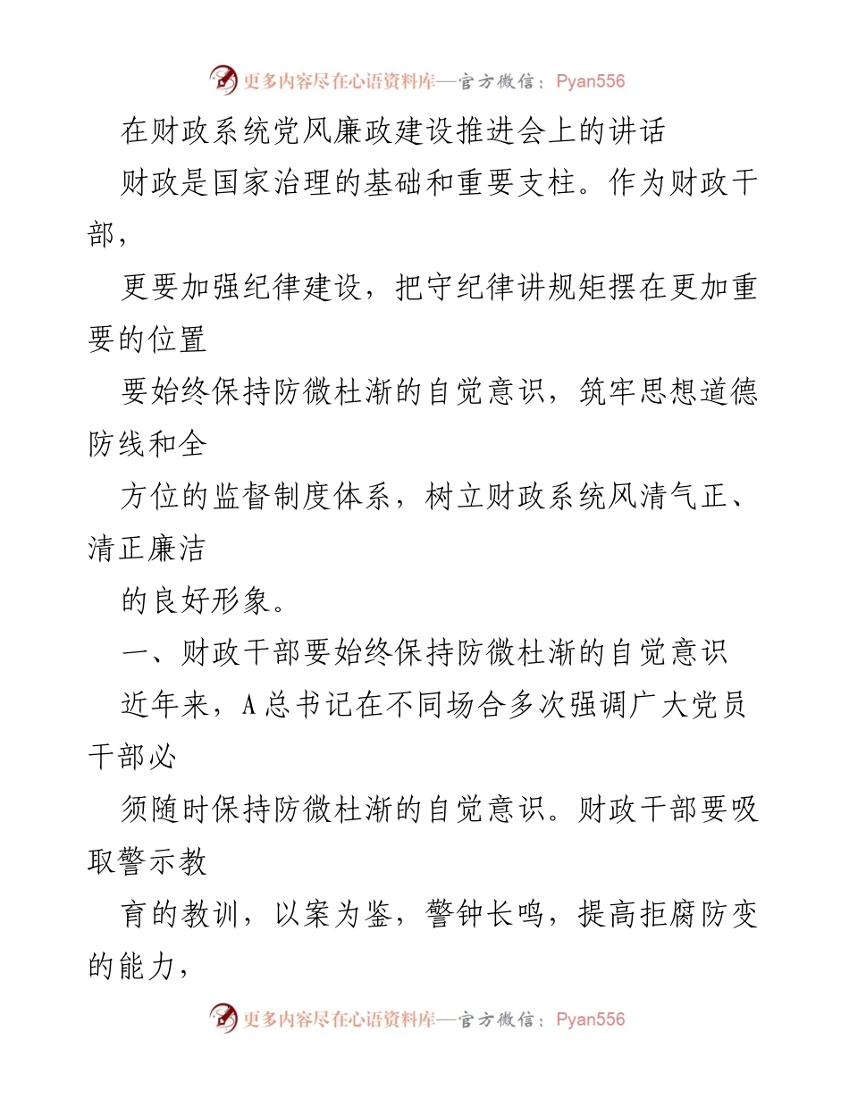 [发言] 财政系统党风廉政建设推进会 - 加强纪律建设，筑牢廉政防线.docx_第1页