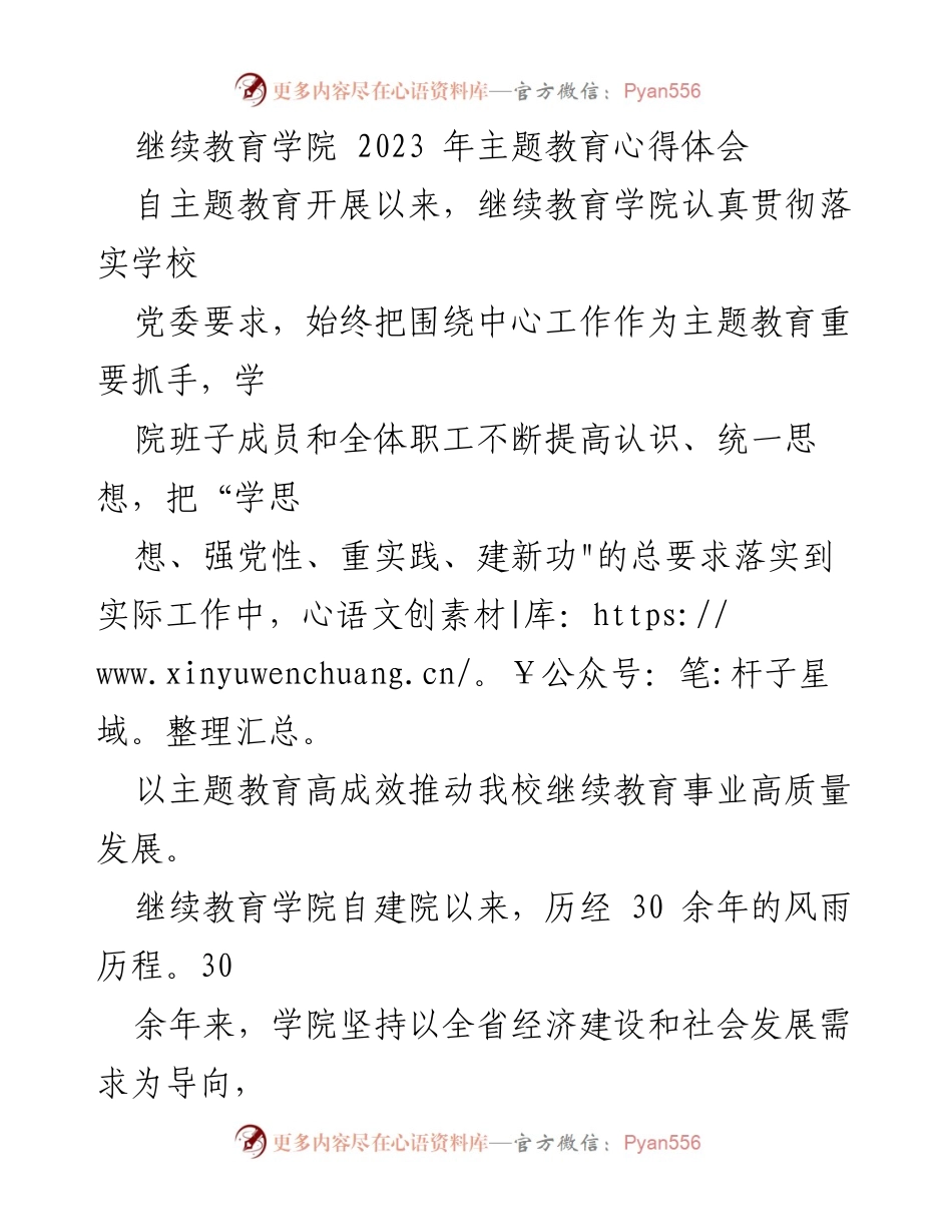 [发言] 继续教育学院主题教育总结 - 继续教育学院2023年主题教育心得体会与发展展望.docx_第1页