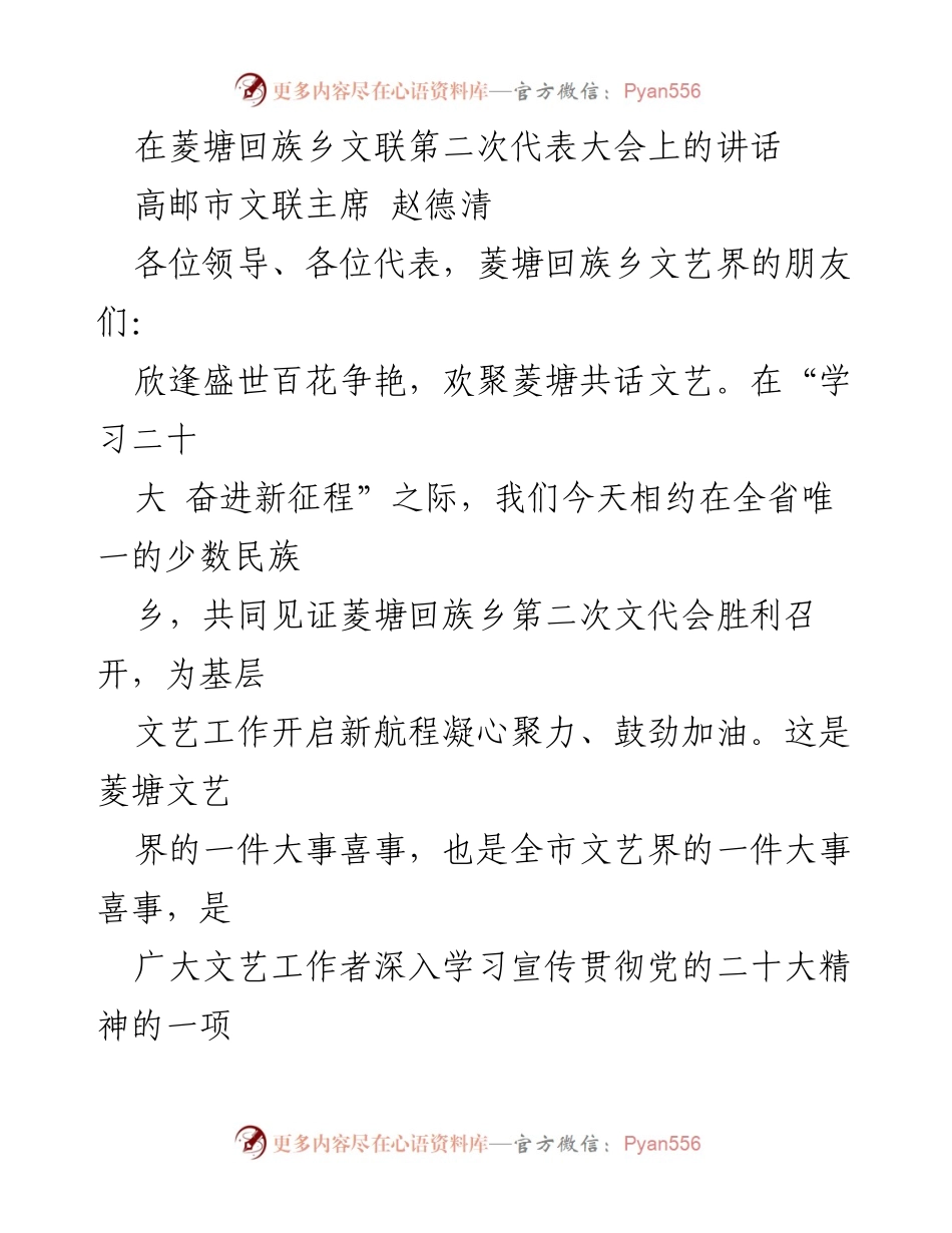 [发言] 菱塘回族乡文联第二次代表大会 - 菱塘文艺事业新征程的启航与展望.docx_第1页