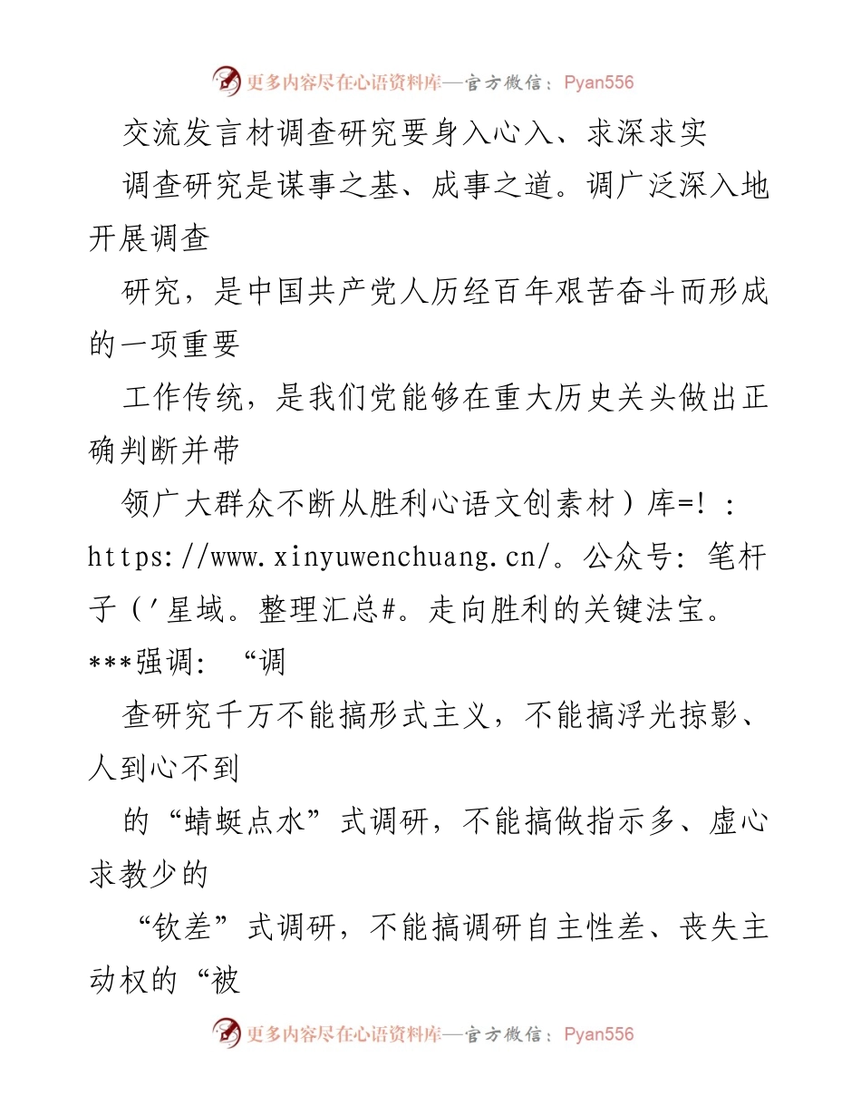 [发言] 调研工作会议 - 深入调查研究，真心实意服务群众.docx_第1页