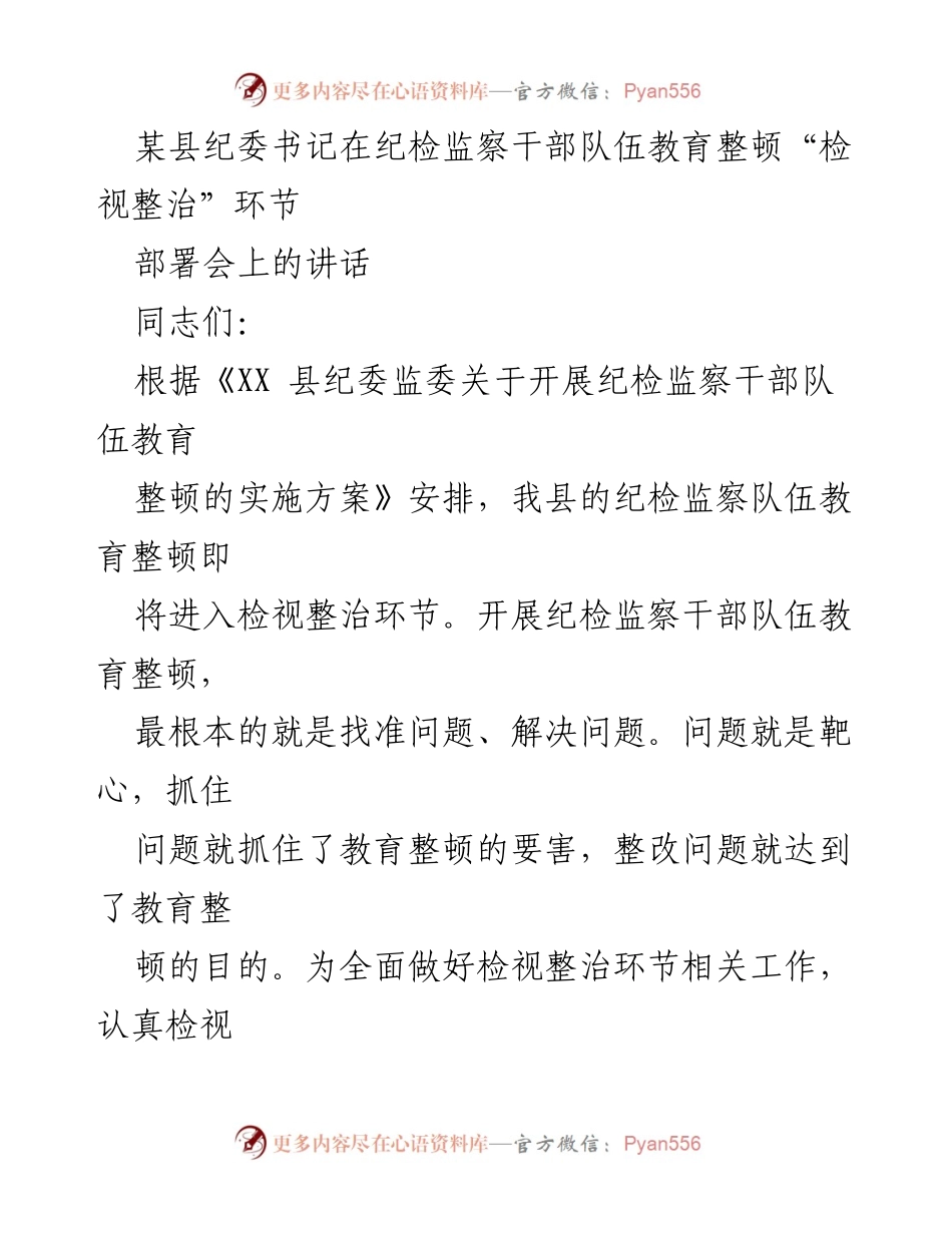 [发言] 部署会 - 纪检监察干部队伍教育整顿检视整治工作部署讲话.docx_第1页