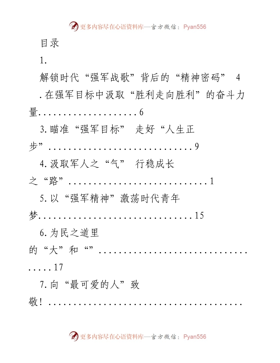 [发言] 解锁时代“强军战歌”背后的精神密码.docx_第1页