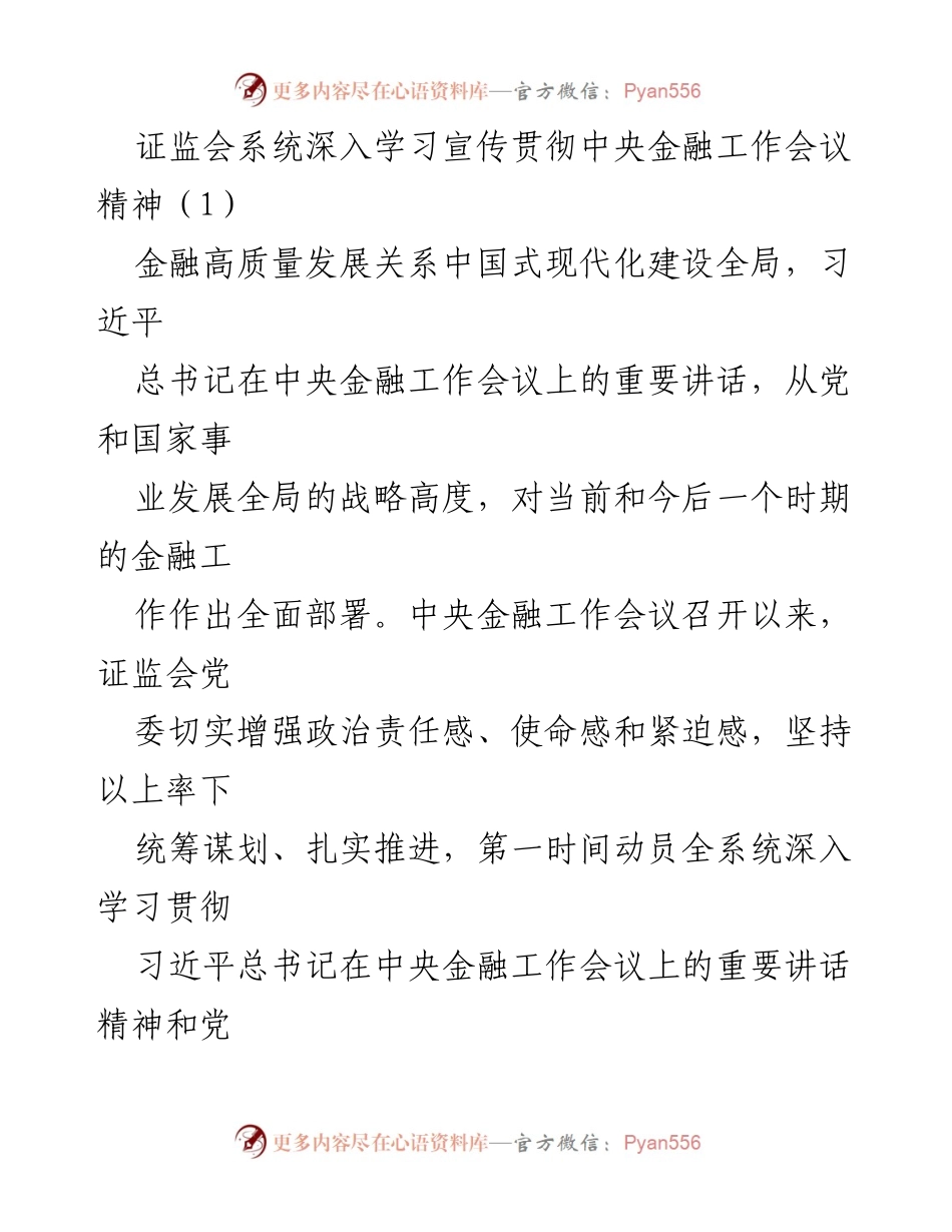 [发言] 证监会系统学习会议 - 深入学习贯彻中央金融工作会议精神.docx_第1页