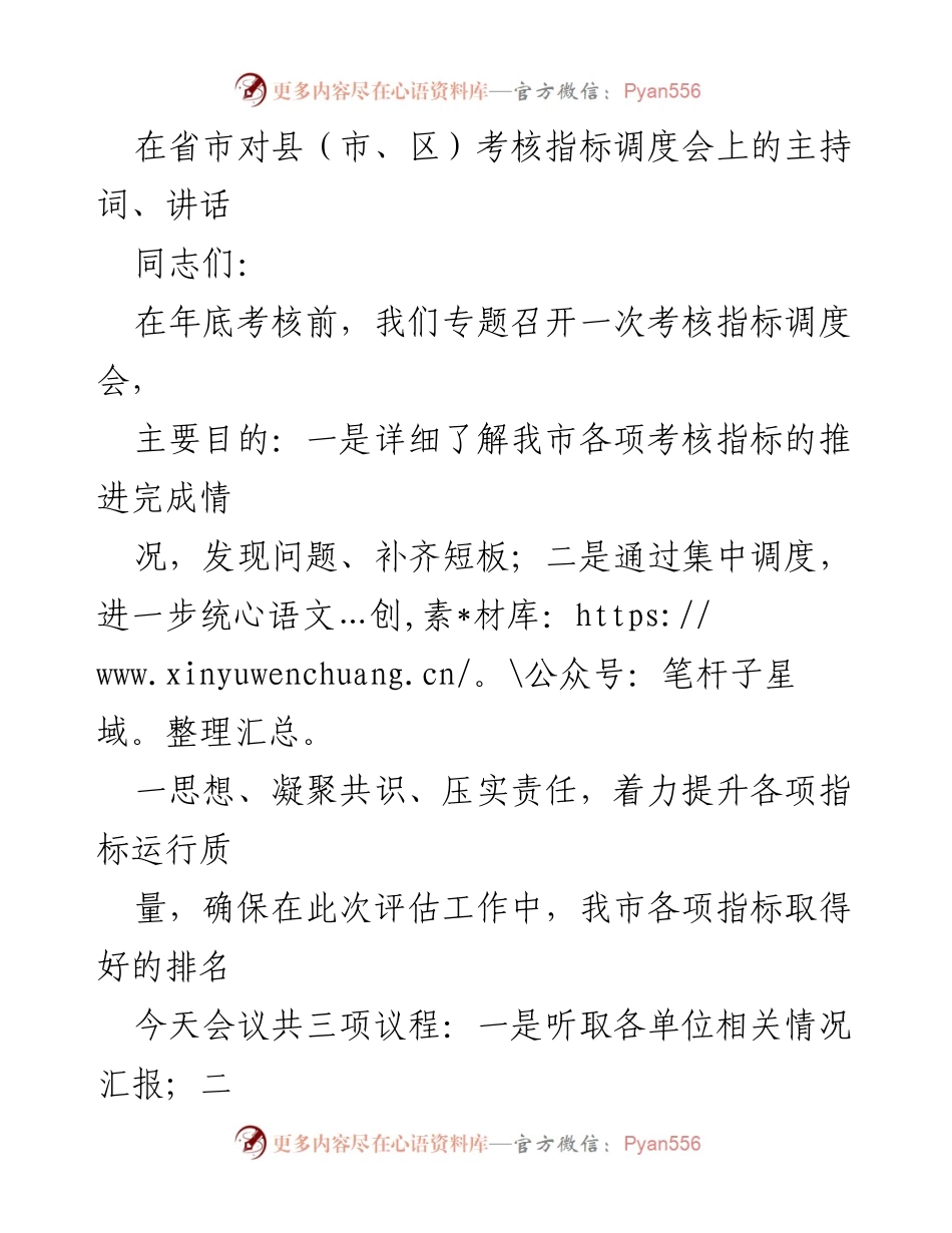 [发言] 考核指标调度会 - 确保考核指标提升与责任落实.docx_第1页