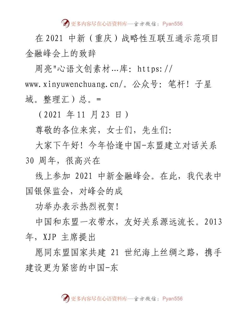 [发言] 金融峰会 - 中新金融峰会致辞：深化合作与互联互通的机遇与挑战_1.docx_第1页