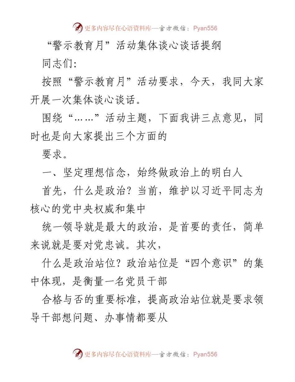 [发言] 警示教育月活动 - 强化政治意识与纪律规矩的集体谈心谈话提纲.docx_第1页