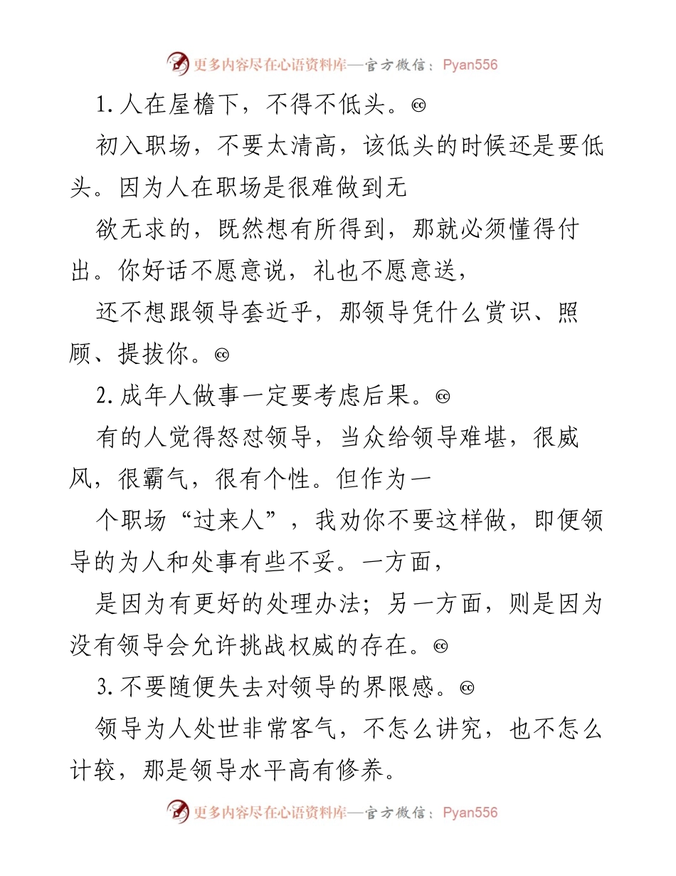 [发言] 职场经验分享 - 职场生存法则与人际关系处理.docx_第1页