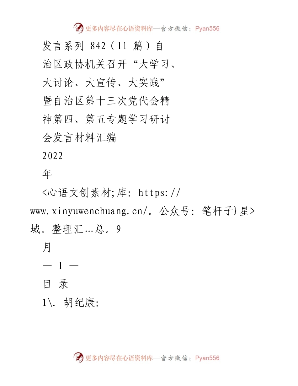 [发言] 自治区政协学习研讨会 - 学习贯彻党代会精神的发言材料汇编.docx_第1页