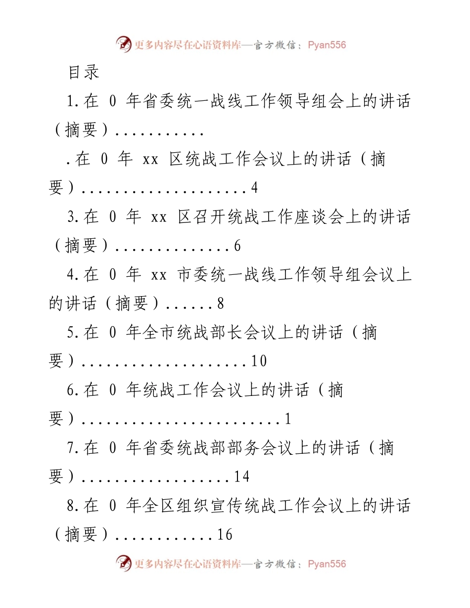 [发言] 统一战线工作会议讲话摘要及工作重点分析.docx_第1页