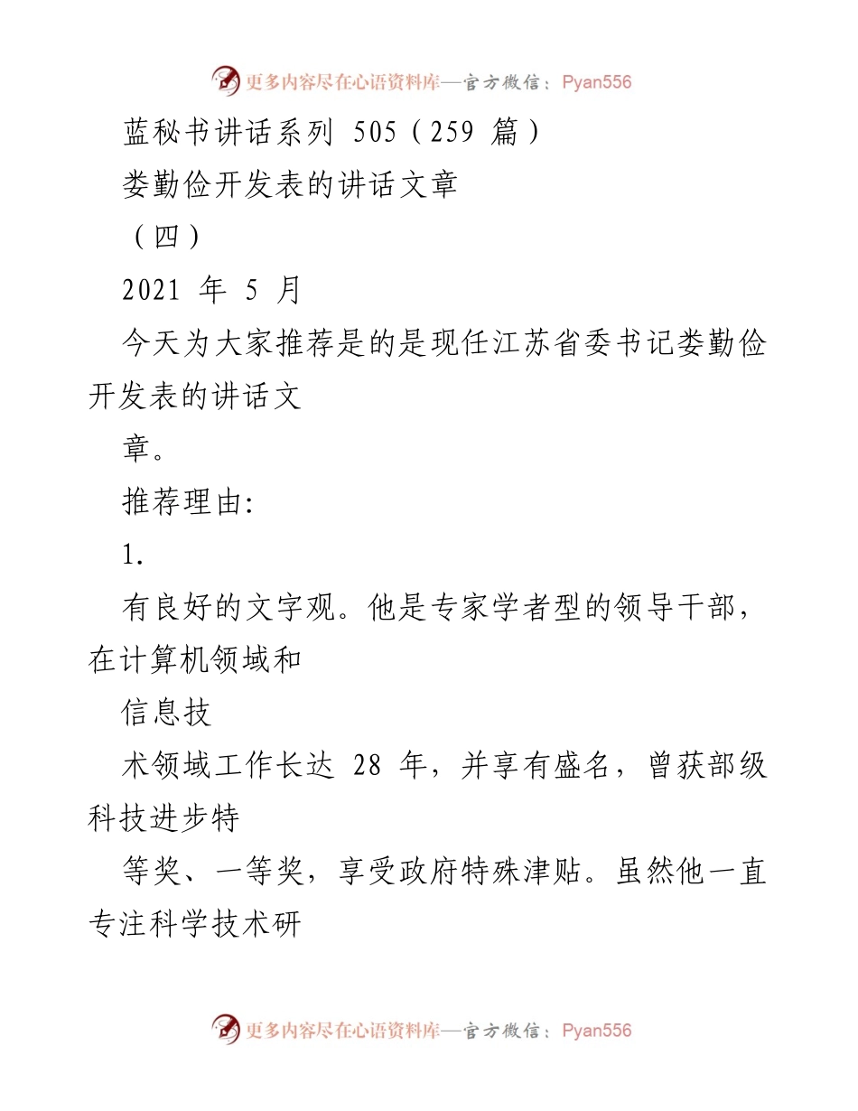 [发言] 讲话推荐 - 娄勤俭书记的文字观与讲话艺术分析.docx_第1页
