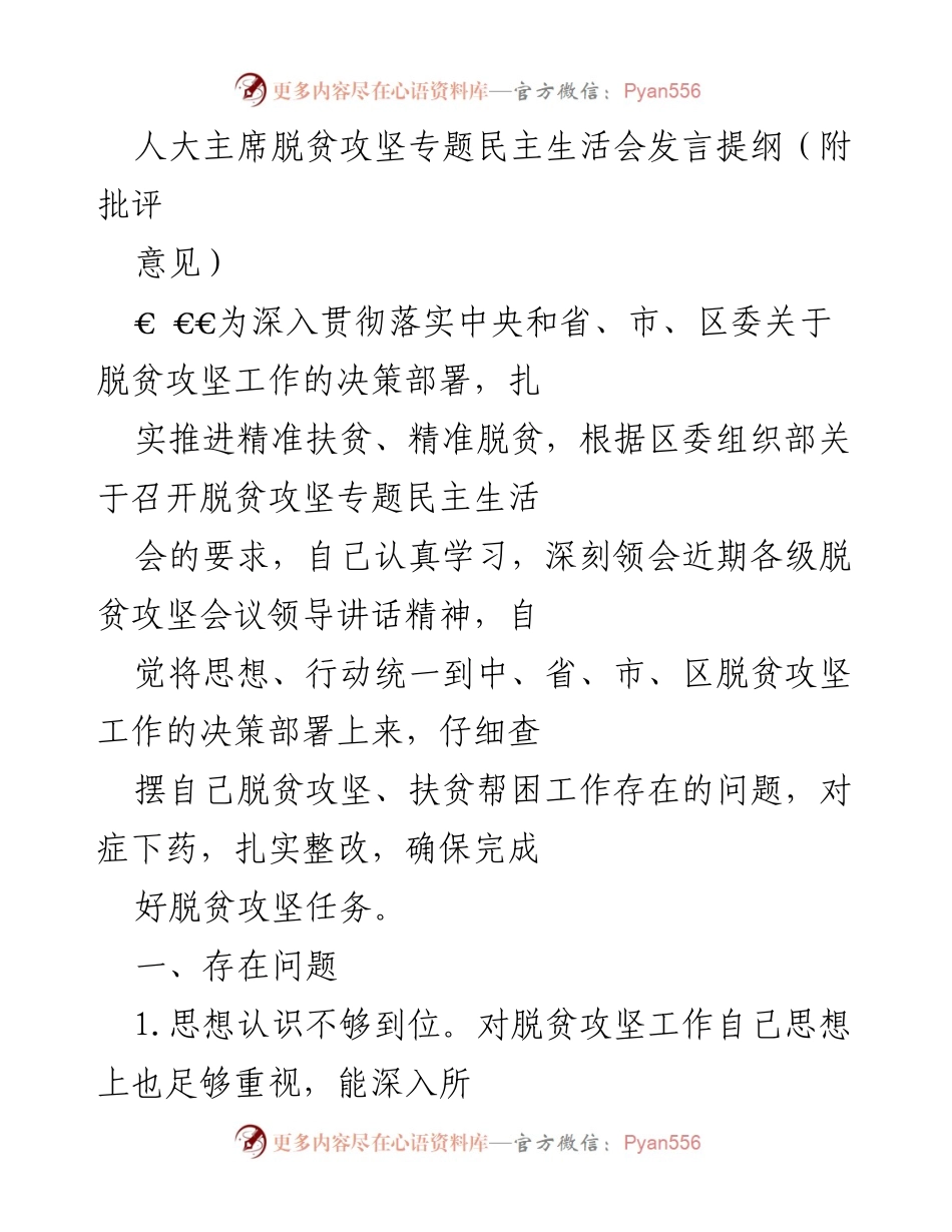 [发言] 脱贫攻坚专题民主生活会 - 深入学习与整改措施推动脱贫攻坚工作.docx_第1页