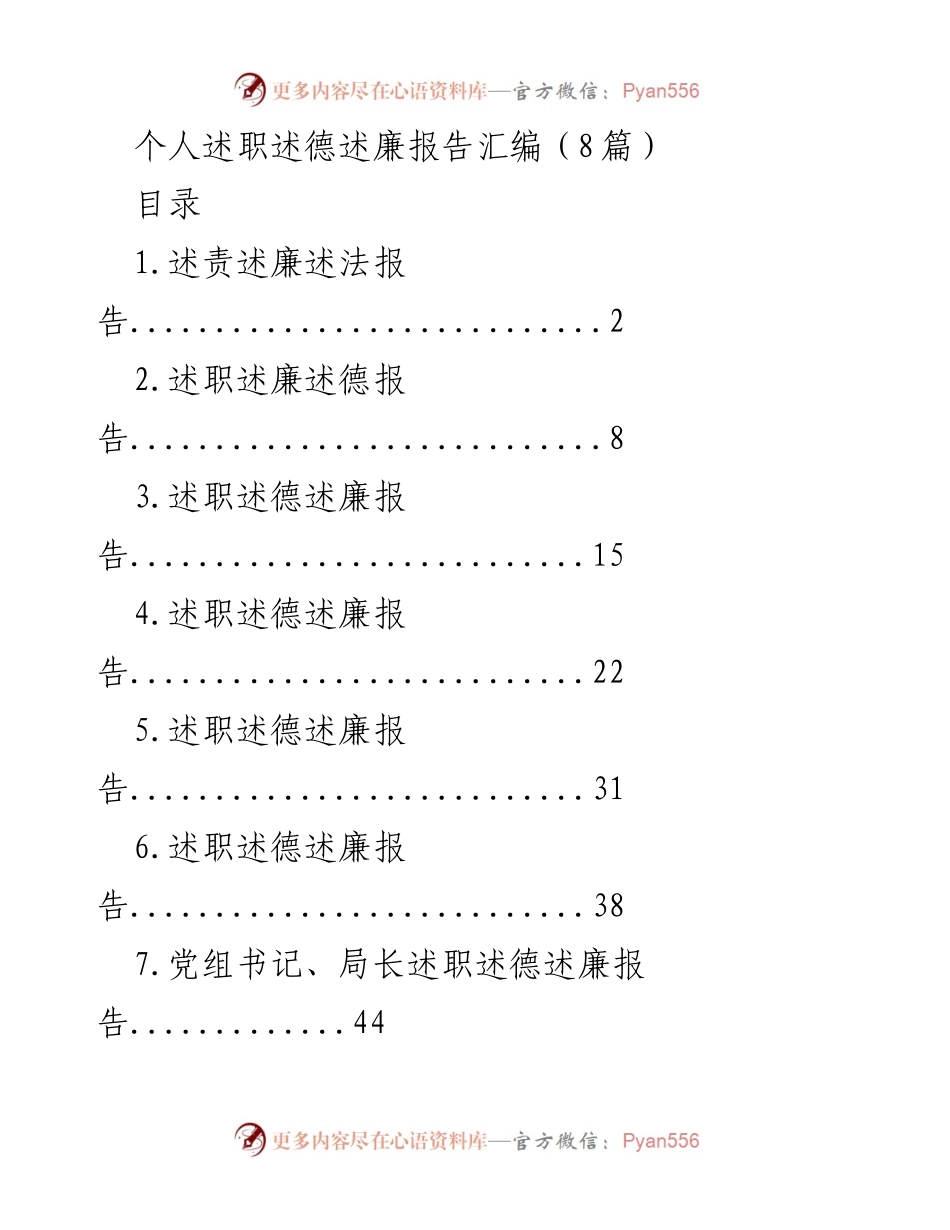 [发言] 述职大会 - 个人述职述德述廉报告汇编.docx_第1页
