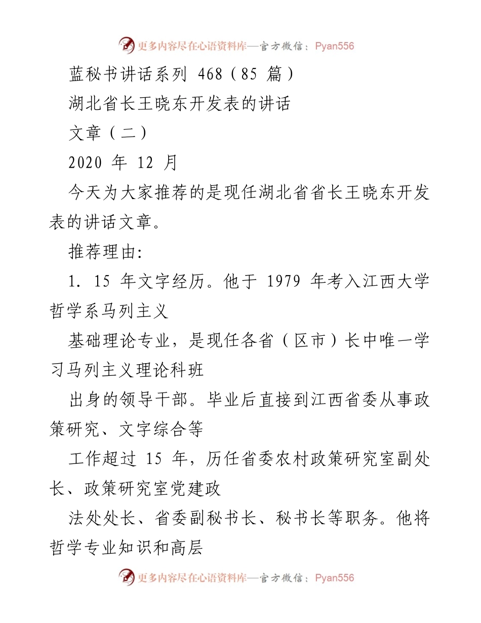 [发言] 讲话推荐 - 湖北省长王晓东的讲话艺术与实践总结.docx_第1页