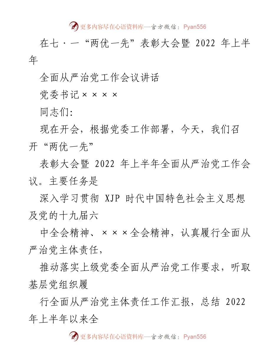 [发言] 表彰大会暨工作会议 - 深入推进全面从严治党，表彰先进单位与个人.docx_第1页