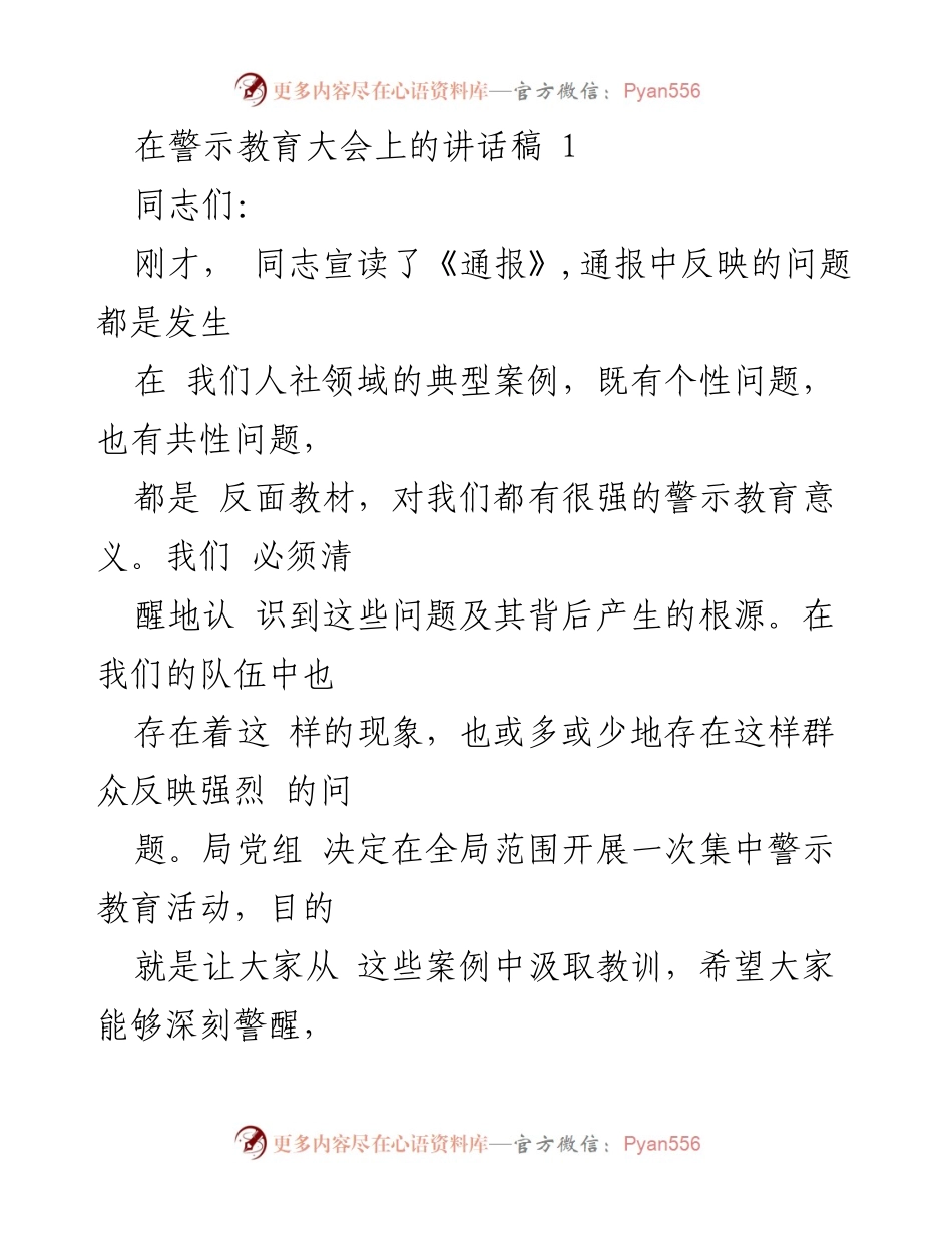 [发言] 警示教育大会 - 深刻反思人社领域问题，提升政治站位与大局意识.docx_第1页