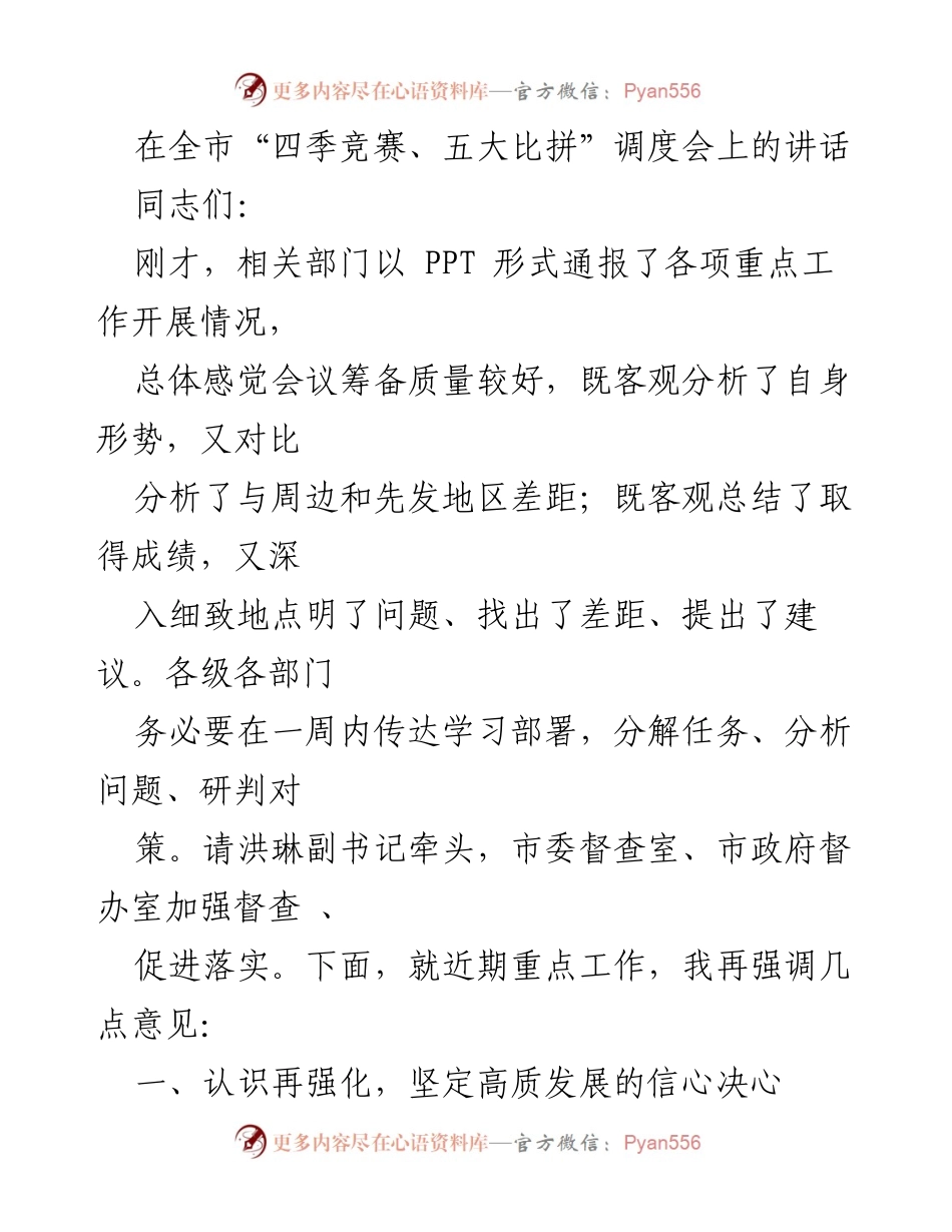 [发言] 调度会 - 强化信心，推动高质量发展_1.docx_第1页