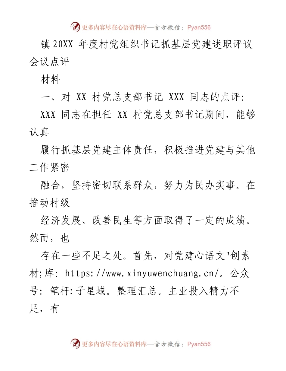 [发言] 述职评议会议 - 村党组织书记抓基层党建述职评议点评.docx_第1页